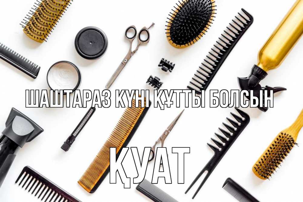 Күн сайын ашық хат с именем, ҚУАТ Шаштараз күні құтты болсын с днем парикмахера расческа Онлайн тегін жүктеп алу тілектері бар керемет карта 
