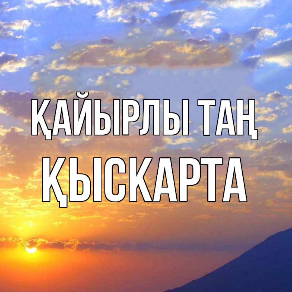 Күн сайын ашық хат с именем, Қыскарта Қайырлы таң облака и солнце Онлайн тегін жүктеп алу тілектері бар керемет карта 