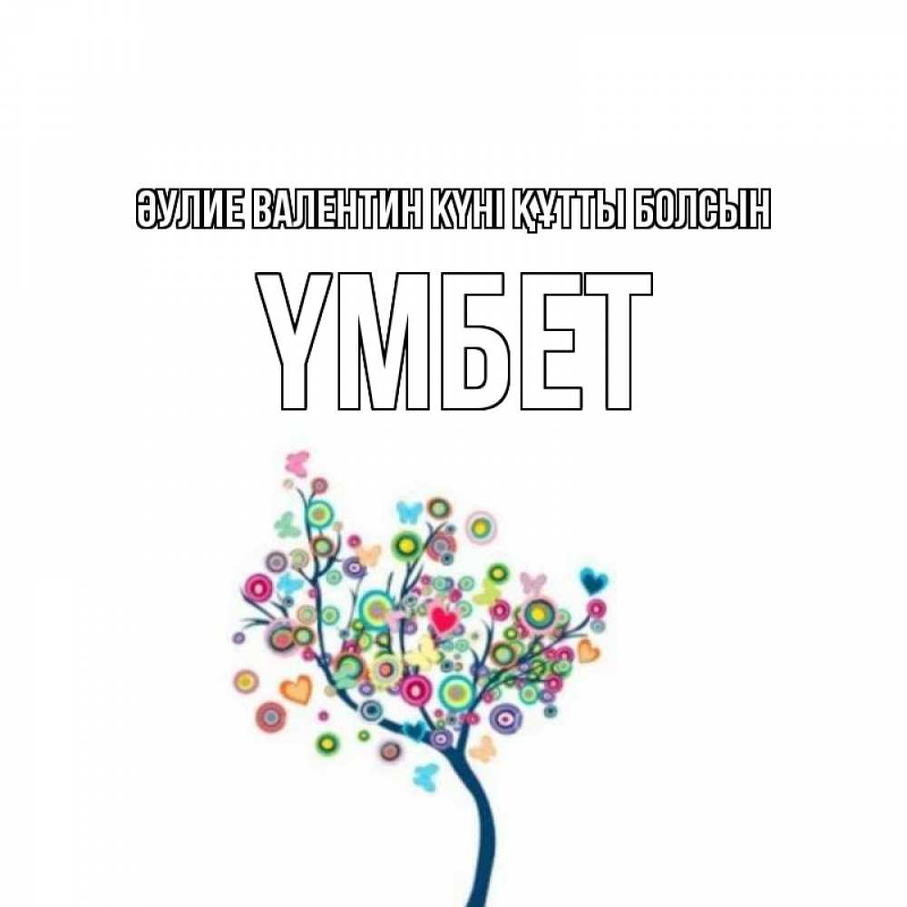 Күн сайын ашық хат с именем, ҮМБЕТ Әулие Валентин күні құтты болсын дерево на валентинке Онлайн тегін жүктеп алу тілектері бар керемет карта 