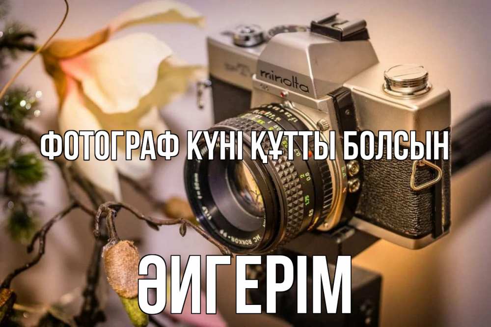 Күн сайын ашық хат с именем, ӘИГЕРІМ Фотограф күні құтты болсын с днем фотографа 1 Онлайн тегін жүктеп алу тілектері бар керемет карта 
