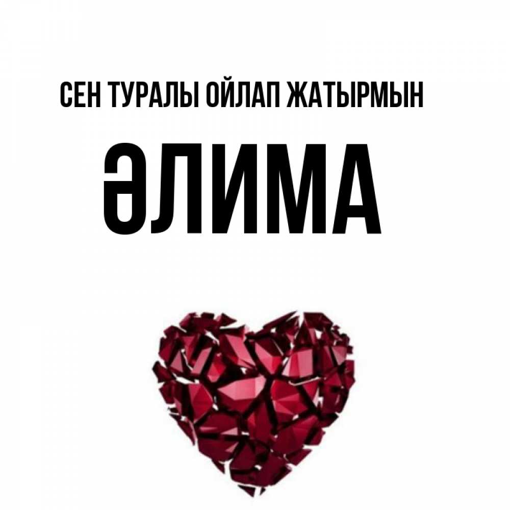 Күн сайын ашық хат с именем, ӘЛИМА Сен туралы ойлап жатырмын рубиновое 1 Онлайн тегін жүктеп алу тілектері бар керемет карта 