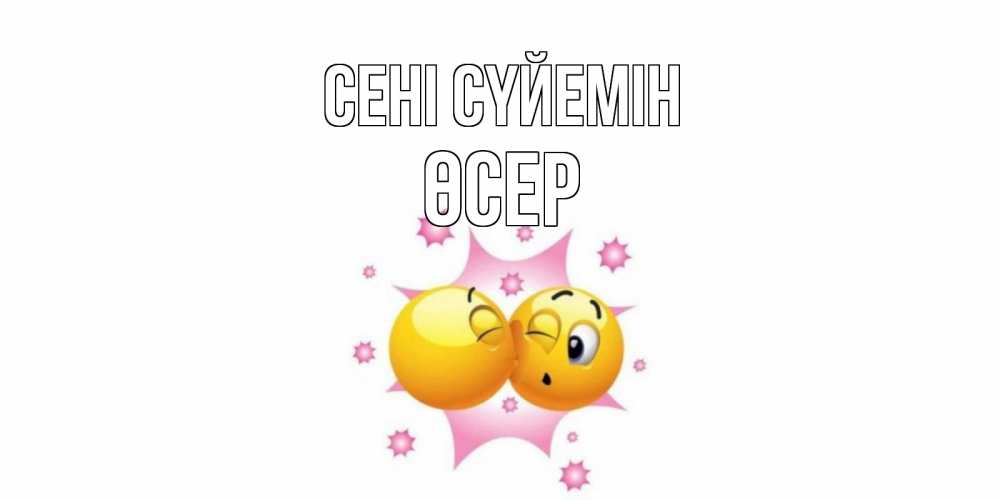 Күн сайын ашық хат с именем, ӨСЕР Сені сүйемін поцелуй Онлайн тегін жүктеп алу тілектері бар керемет карта 
