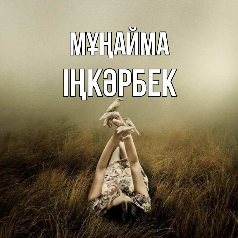 Күн сайын ашық хат с именем, ІҢКӘРБЕК Мұңайма поле и туман Онлайн тегін жүктеп алу тілектері бар керемет карта 