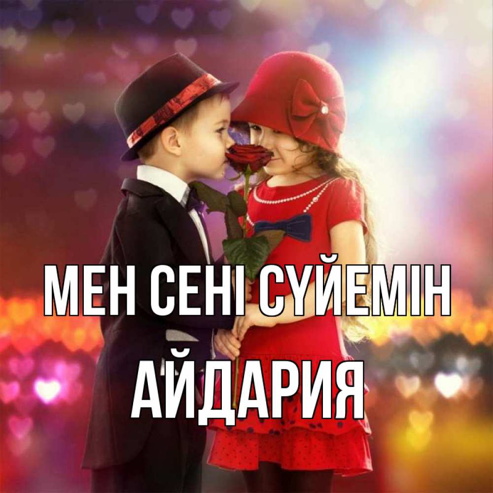 Күн сайын ашық хат с именем, АЙДАРИЯ Мен сені сүйемін черное и красное и роза Онлайн тегін жүктеп алу тілектері бар керемет карта 