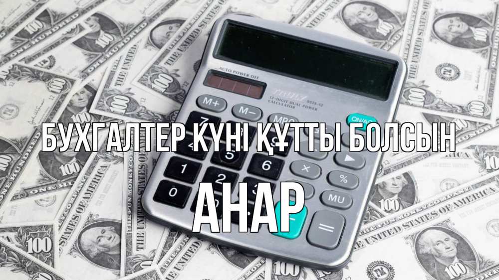 Күн сайын ашық хат с именем, АНАР бухгалтер күні құтты болсын с днем бухгалтера Онлайн тегін жүктеп алу тілектері бар керемет карта 
