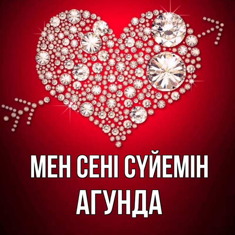 Күн сайын ашық хат с именем, Агунда Мен сені сүйемін стрела купидона Онлайн тегін жүктеп алу тілектері бар керемет карта 