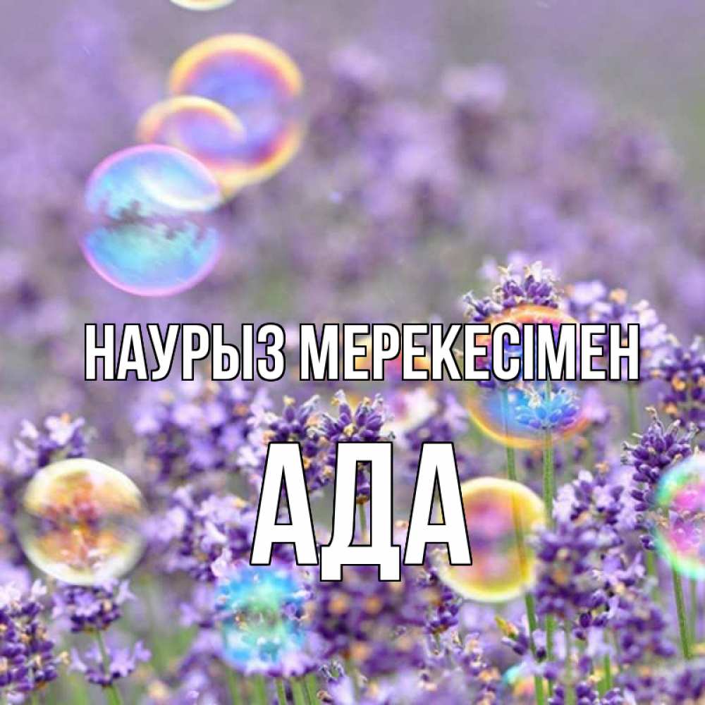 Күн сайын ашық хат с именем, Ада Наурыз мерекесімен цветы Онлайн тегін жүктеп алу тілектері бар керемет карта 
