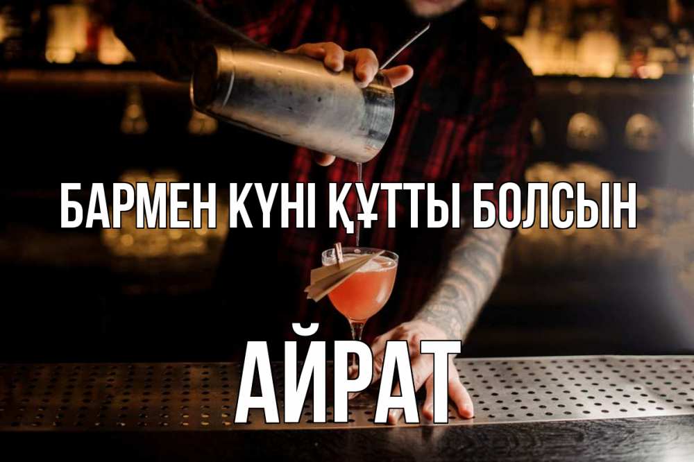 Күн сайын ашық хат с именем, Айрат бармен күні құтты болсын с днем бармена Онлайн тегін жүктеп алу тілектері бар керемет карта 