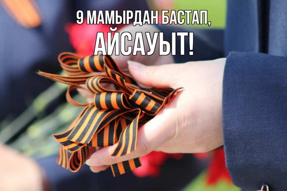 Күн сайын ашық хат с именем, Айсауыт 9 мамырдан бастап 9 мая Онлайн тегін жүктеп алу тілектері бар керемет карта 