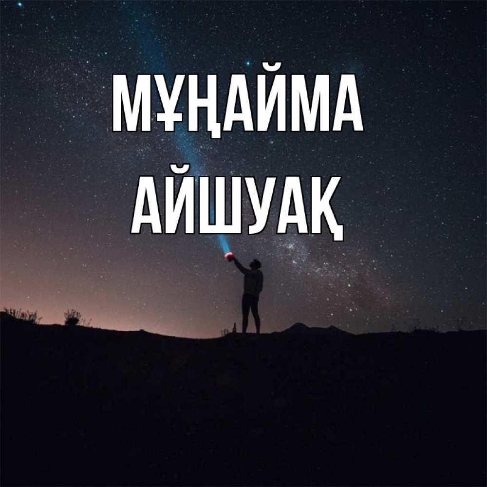 Күн сайын ашық хат с именем, Айшуақ Мұңайма луч света и млечный путь Онлайн тегін жүктеп алу тілектері бар керемет карта 