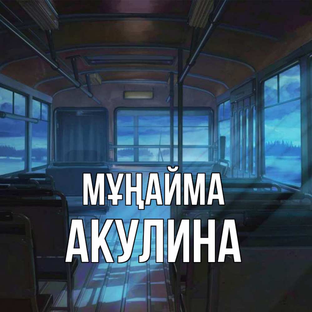 Күн сайын ашық хат с именем, Акулина Мұңайма страшилка Онлайн тегін жүктеп алу тілектері бар керемет карта 