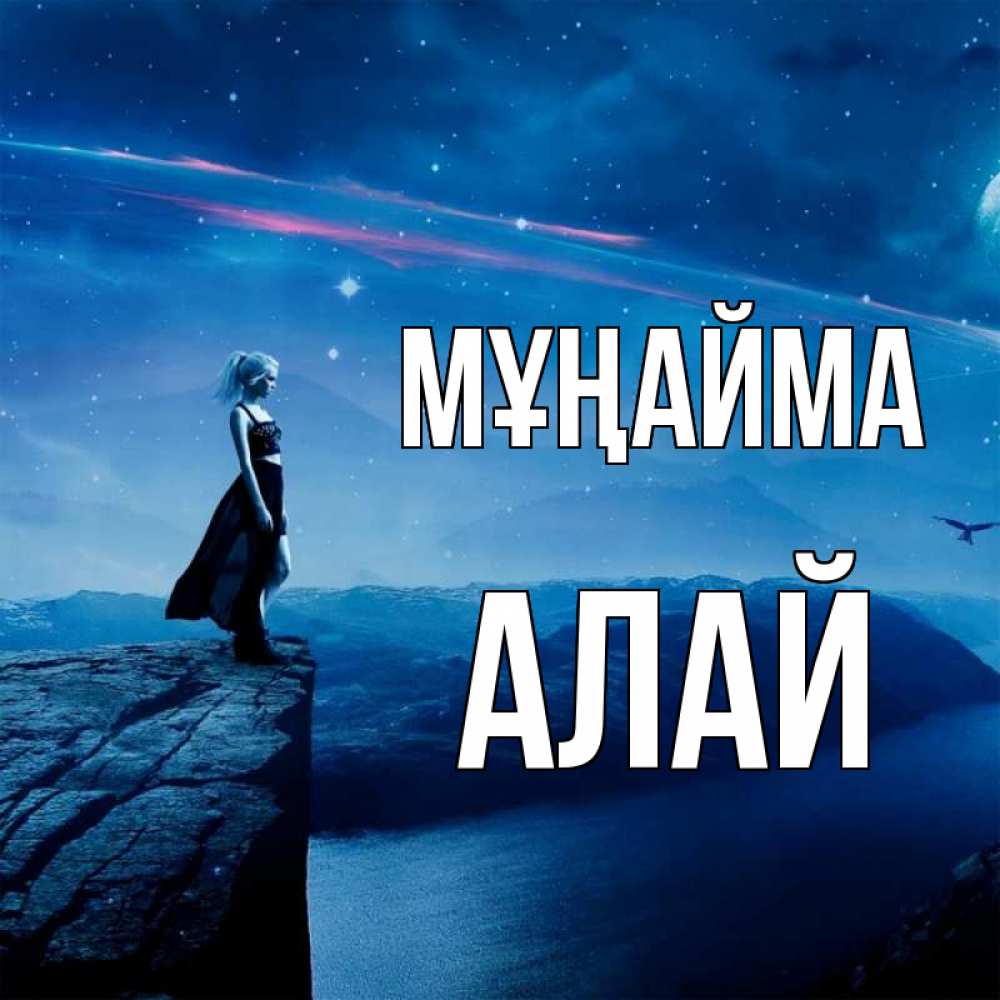 Күн сайын ашық хат с именем, Алай Мұңайма вода и скала Онлайн тегін жүктеп алу тілектері бар керемет карта 