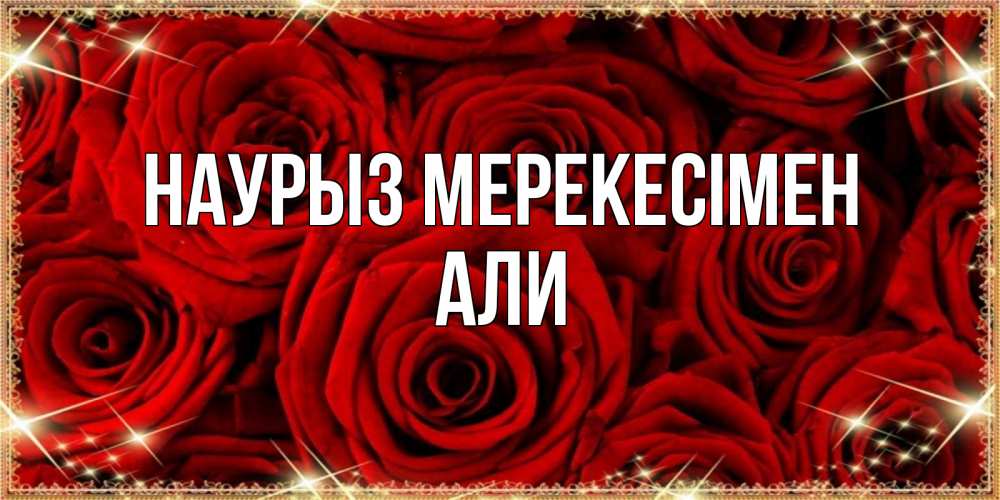 Күн сайын ашық хат с именем, Али Наурыз мерекесімен открытка для любимой Онлайн тегін жүктеп алу тілектері бар керемет карта 