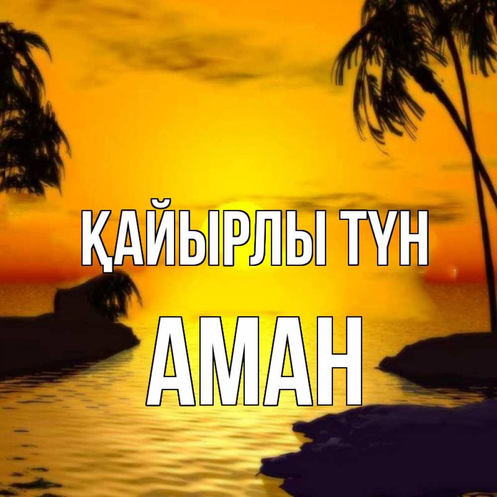 Күн сайын ашық хат с именем, Аман Қайырлы түн остров Онлайн тегін жүктеп алу тілектері бар керемет карта 