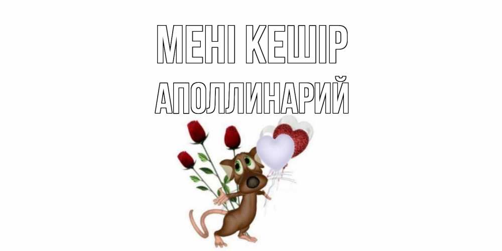 Күн сайын ашық хат с именем, Аполлинарий Мені кешір прости Онлайн тегін жүктеп алу тілектері бар керемет карта 