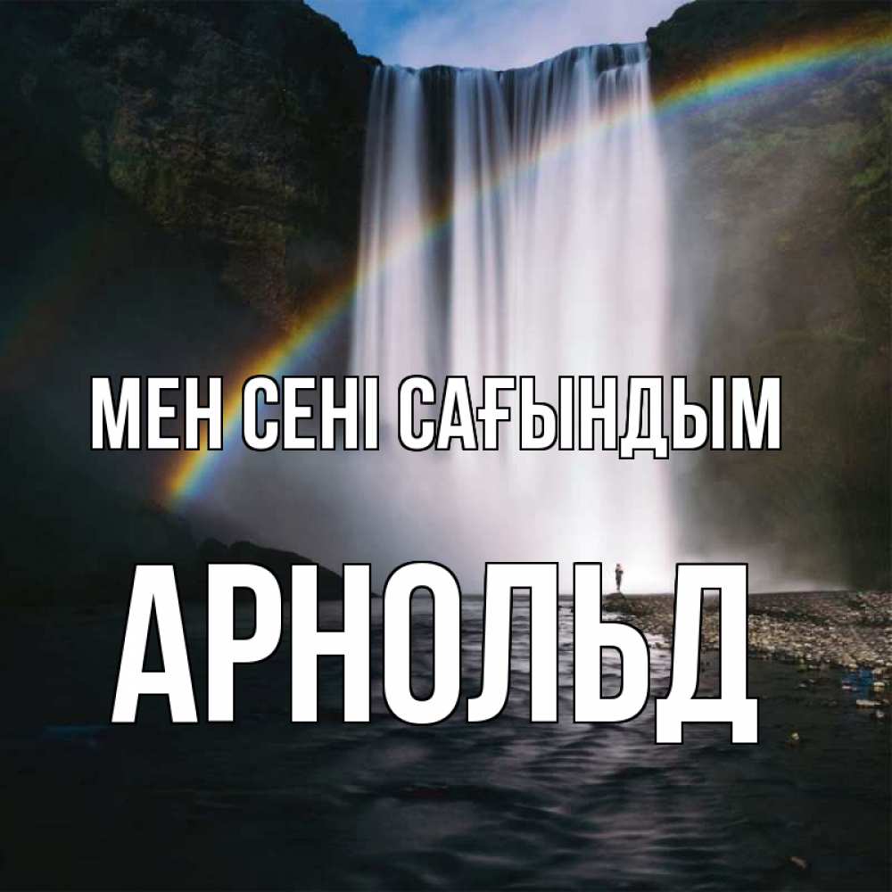 Күн сайын ашық хат с именем, Арнольд Мен сені сағындым иди скорее ко мне Онлайн тегін жүктеп алу тілектері бар керемет карта 