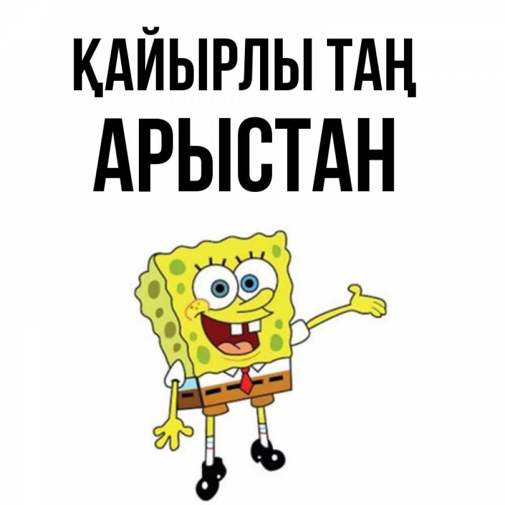 Күн сайын ашық хат с именем, Арыстан Қайырлы таң губка боб улыбается Онлайн тегін жүктеп алу тілектері бар керемет карта 
