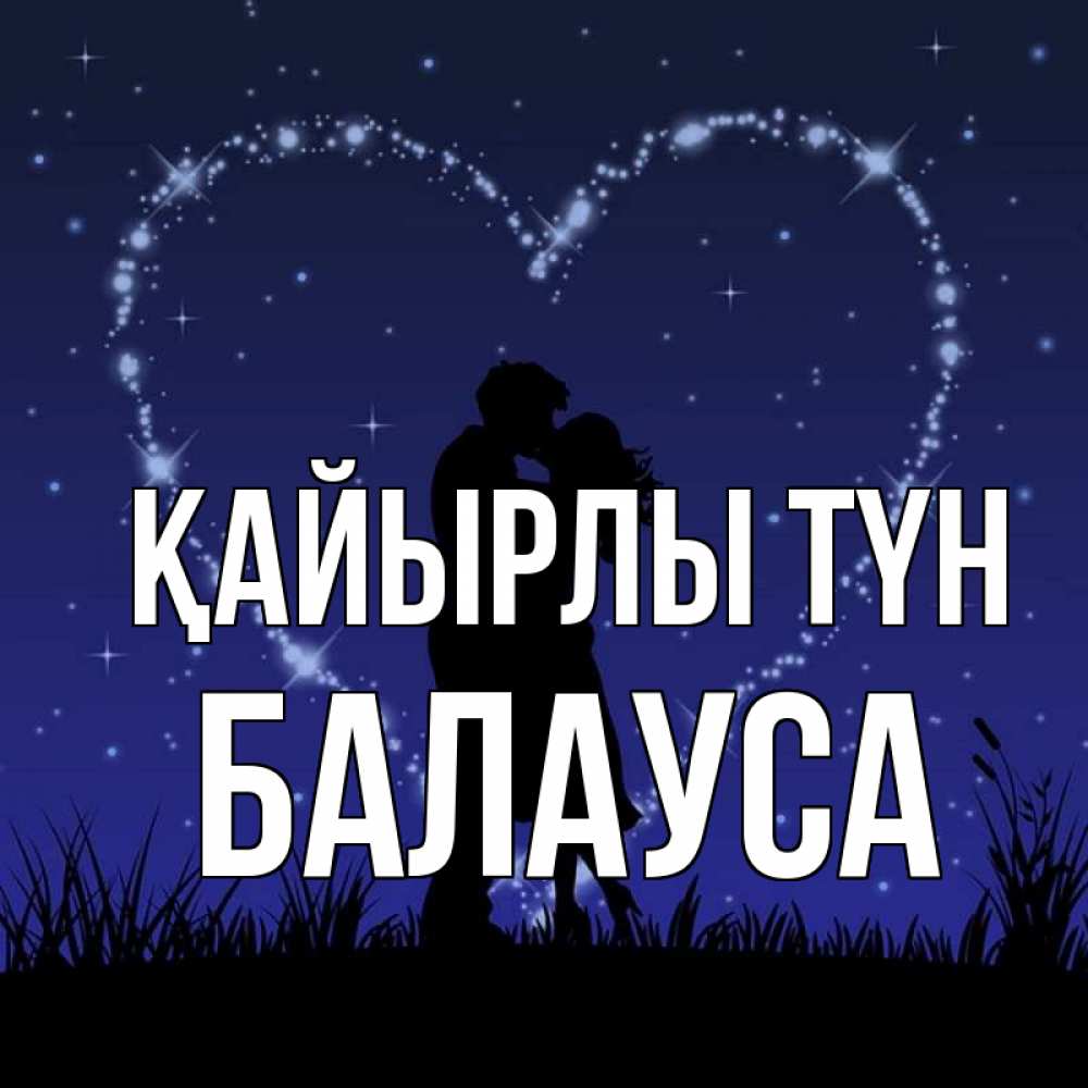Күн сайын ашық хат с именем, БАЛАУСА Қайырлы түн сладких снов Онлайн тегін жүктеп алу тілектері бар керемет карта 