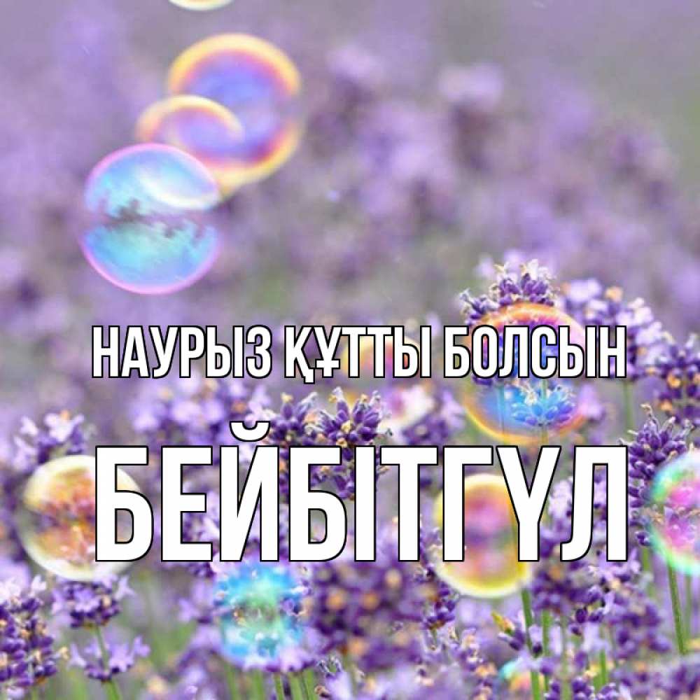 Күн сайын ашық хат с именем, БЕЙБІТГҮЛ Наурыз құтты болсын цветы Онлайн тегін жүктеп алу тілектері бар керемет карта 