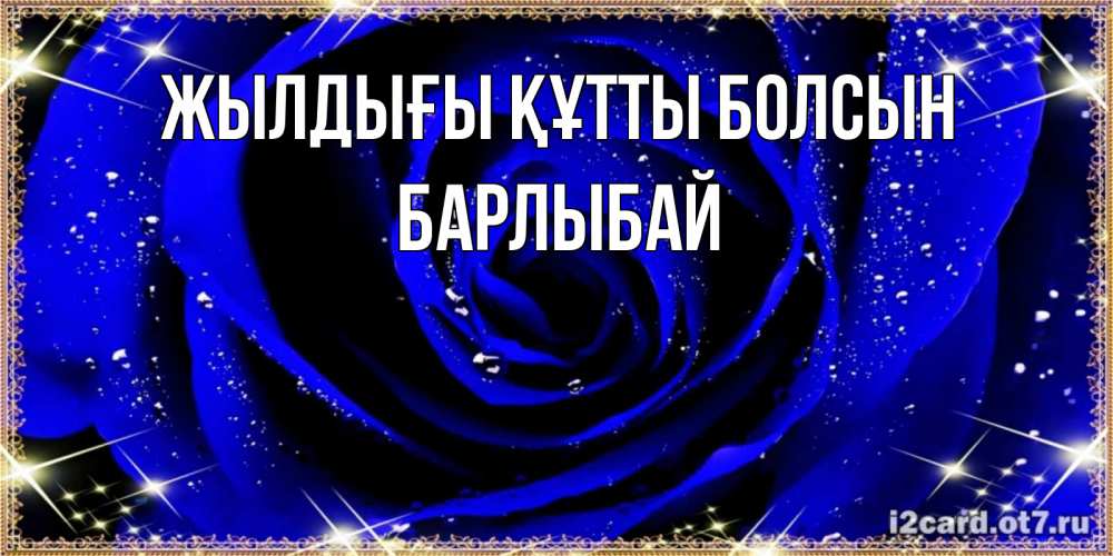 Күн сайын ашық хат с именем, Барлыбай Жылдығы құтты болсын голубые цветы в росе Онлайн тегін жүктеп алу тілектері бар керемет карта 