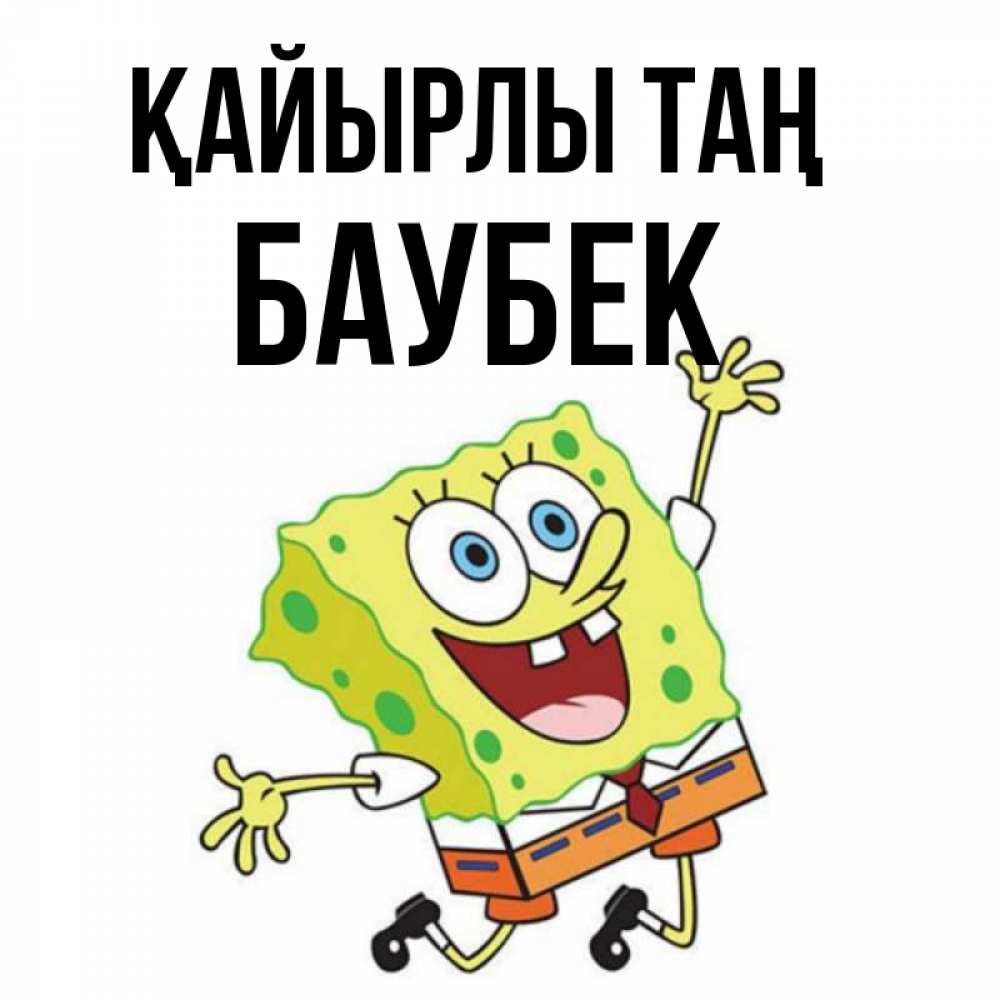 Күн сайын ашық хат с именем, Баубек Қайырлы таң улыбающийся спанч Боб Онлайн тегін жүктеп алу тілектері бар керемет карта 
