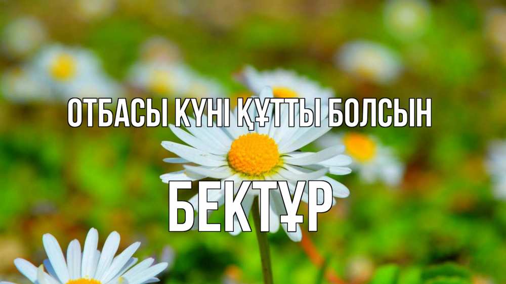 Күн сайын ашық хат с именем, Бектұр отбасы күні құтты болсын с днем семьи Онлайн тегін жүктеп алу тілектері бар керемет карта 
