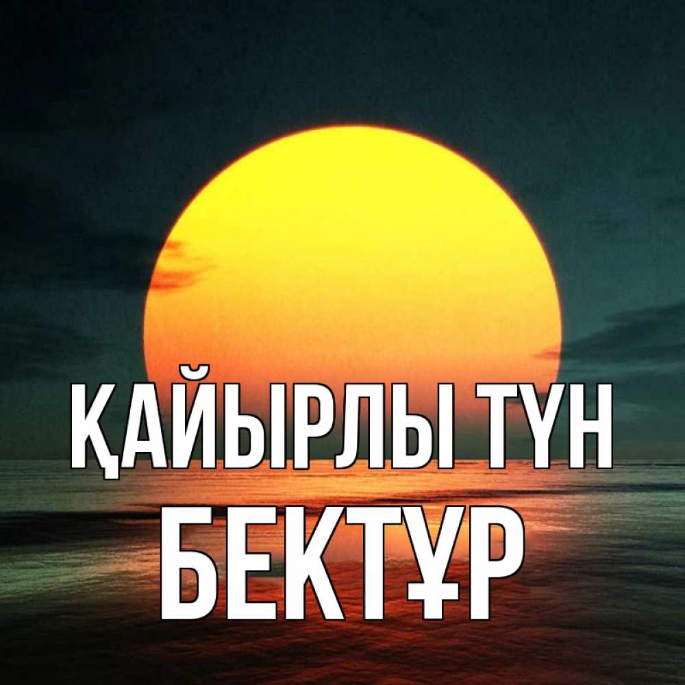 Күн сайын ашық хат с именем, Бектұр Қайырлы түн огромный диск солнц Онлайн тегін жүктеп алу тілектері бар керемет карта 
