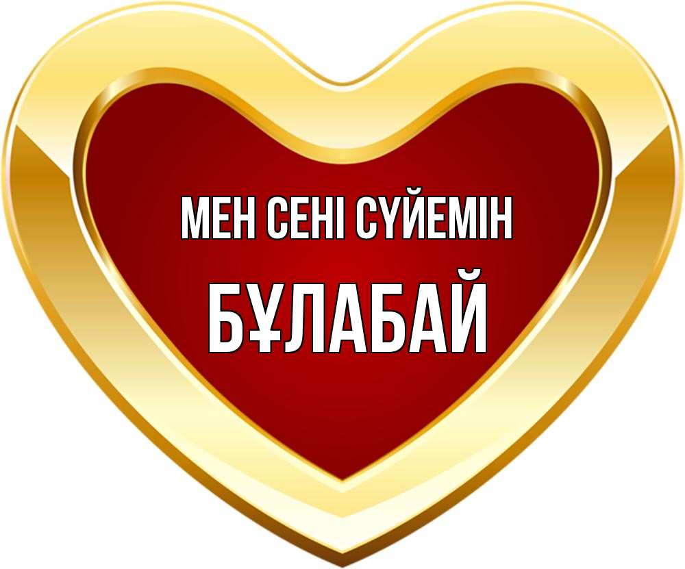 Күн сайын ашық хат с именем, Бұлабай Мен сені сүйемін из краски Онлайн тегін жүктеп алу тілектері бар керемет карта 