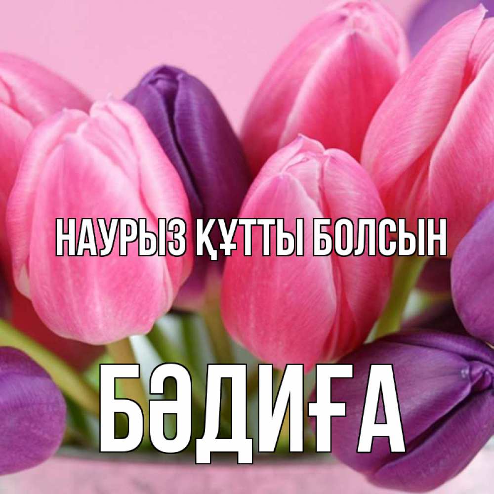 Күн сайын ашық хат с именем, БӘДИҒА Наурыз құтты болсын маме 1 Онлайн тегін жүктеп алу тілектері бар керемет карта 