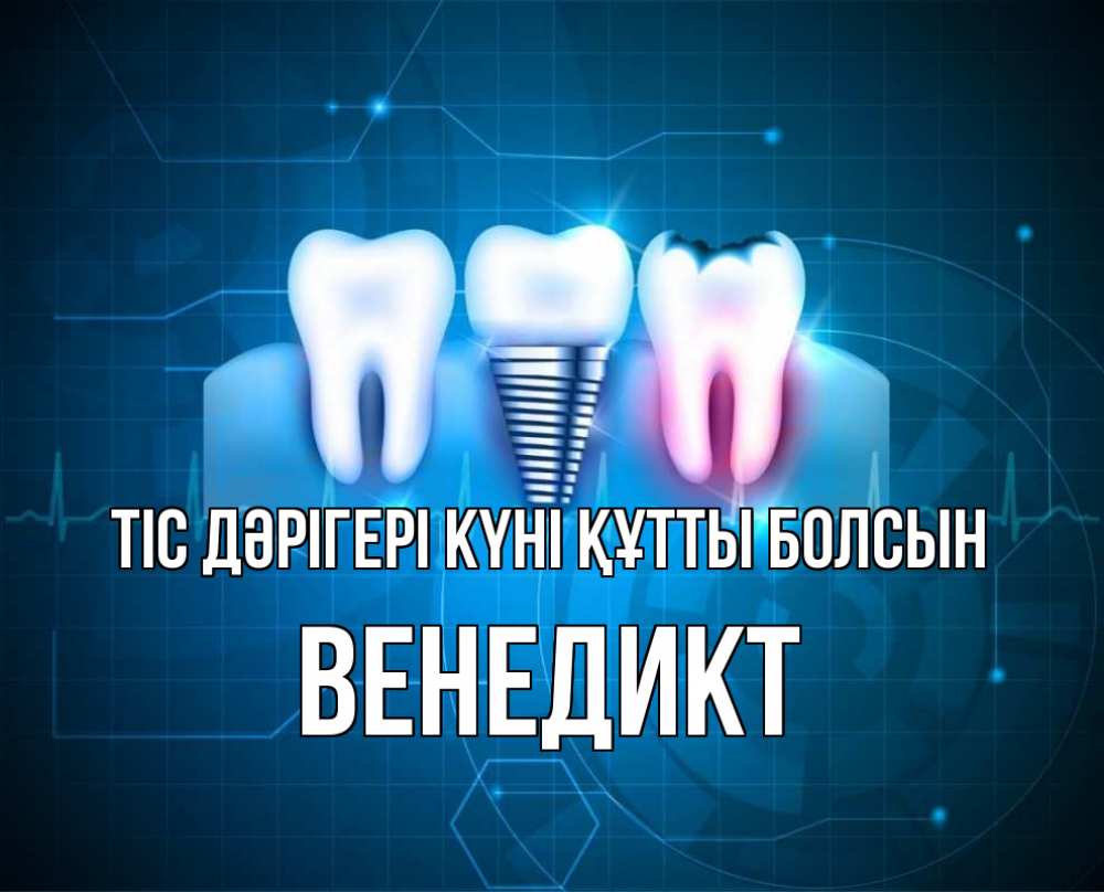 Күн сайын ашық хат с именем, Венедикт Тіс дәрігері күні құтты болсын с днем стоматолога Онлайн тегін жүктеп алу тілектері бар керемет карта 