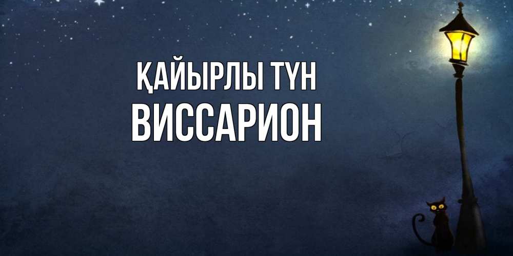 Күн сайын ашық хат с именем, Виссарион Қайырлы түн желтый фонарь на пустой улице Онлайн тегін жүктеп алу тілектері бар керемет карта 
