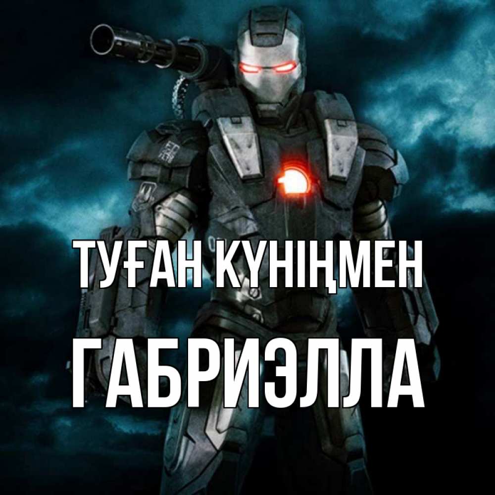 Күн сайын ашық хат с именем, Габриэлла Туған күніңмен марвел супергерой в новом костюме Онлайн тегін жүктеп алу тілектері бар керемет карта 