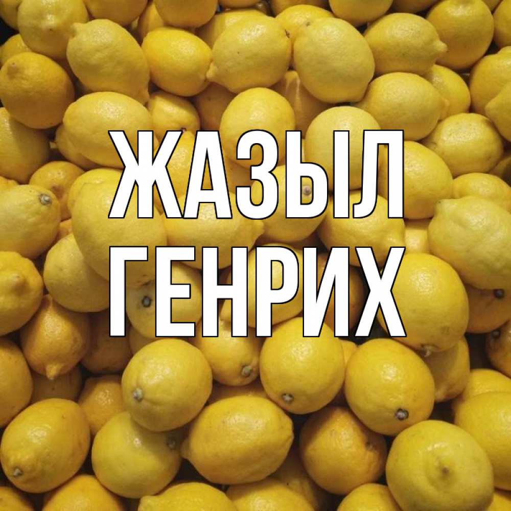 Күн сайын ашық хат с именем, Генрих Жазыл это точно поможет Онлайн тегін жүктеп алу тілектері бар керемет карта 