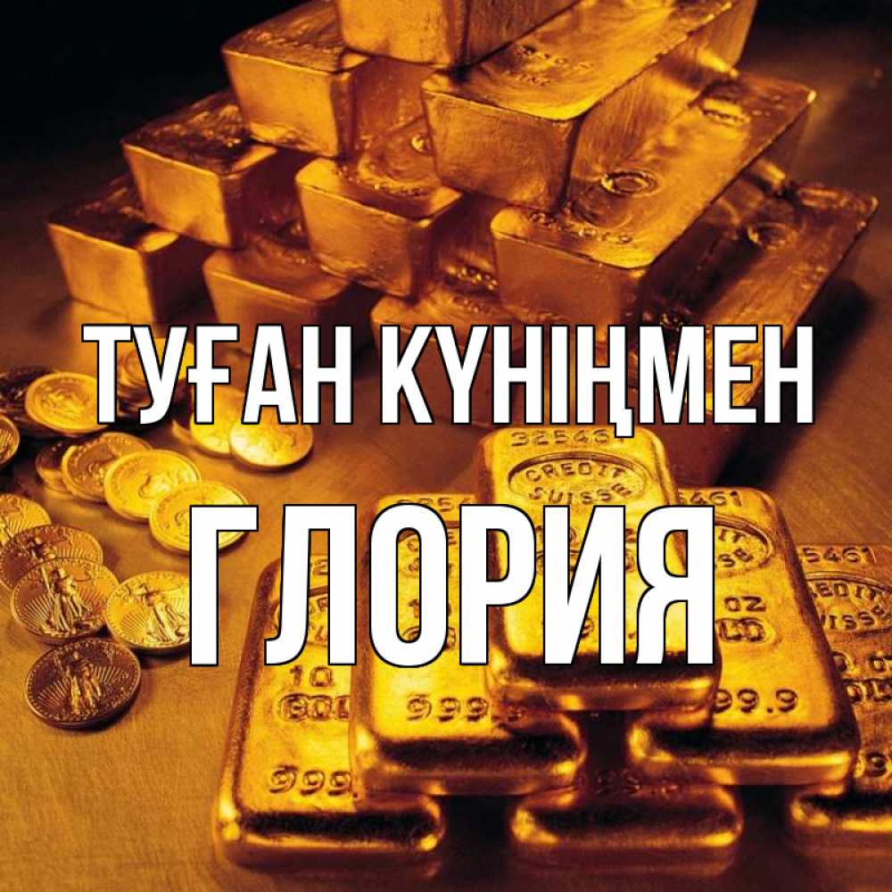 Күн сайын ашық хат с именем, Глория Туған күніңмен со слитками золота и золотыми монетами Онлайн тегін жүктеп алу тілектері бар керемет карта 