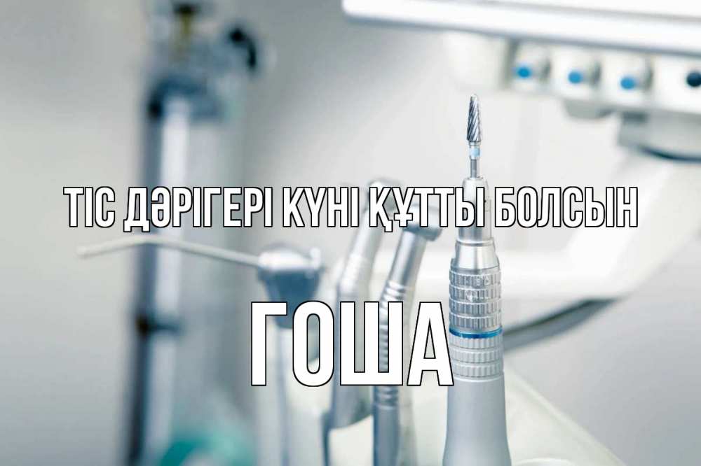 Күн сайын ашық хат с именем, Гоша Тіс дәрігері күні құтты болсын с днем стоматолога  1 Онлайн тегін жүктеп алу тілектері бар керемет карта 