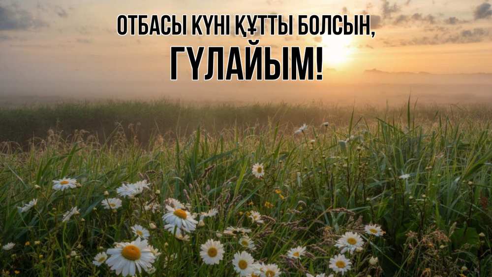 Күн сайын ашық хат с именем, ГҮЛАЙЫМ отбасы күні құтты болсын с днем семьи Онлайн тегін жүктеп алу тілектері бар керемет карта 