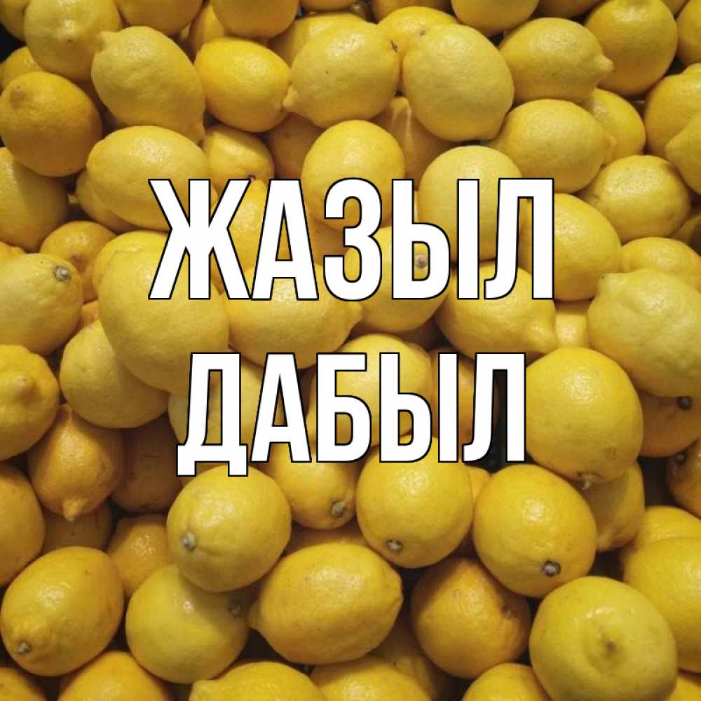 Күн сайын ашық хат с именем, Дабыл Жазыл это точно поможет Онлайн тегін жүктеп алу тілектері бар керемет карта 