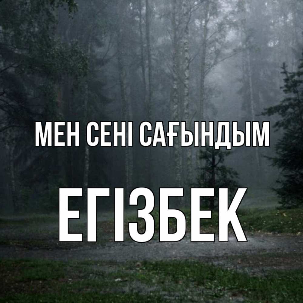 Күн сайын ашық хат с именем, Егізбек Мен сені сағындым одна и плохо мне Онлайн тегін жүктеп алу тілектері бар керемет карта 