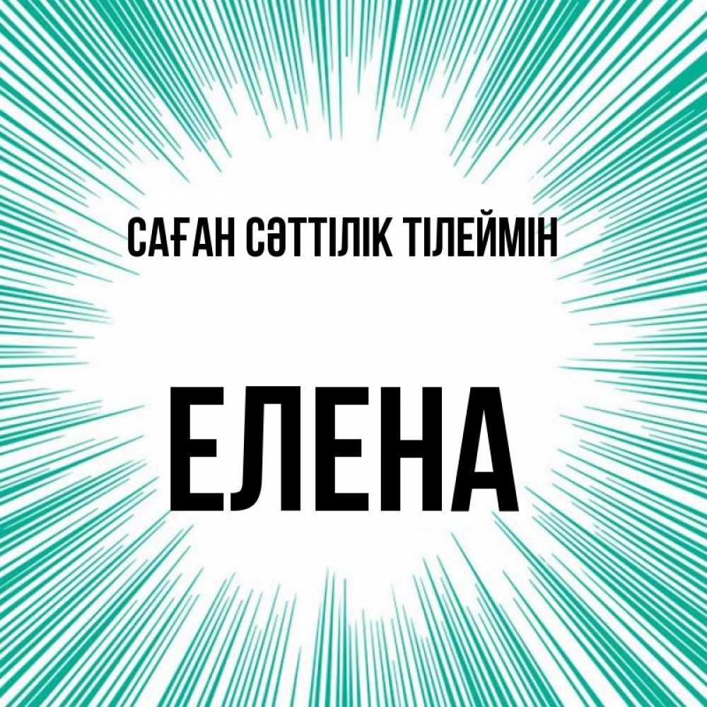 Күн сайын ашық хат с именем, Елена Саған сәттілік тілеймін на удачу Онлайн тегін жүктеп алу тілектері бар керемет карта 