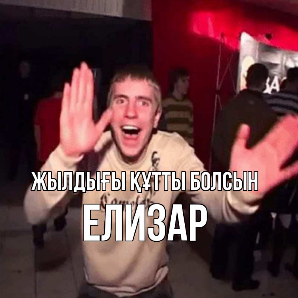 Күн сайын ашық хат с именем, Елизар Жылдығы құтты болсын Веселье Мем Онлайн тегін жүктеп алу тілектері бар керемет карта 