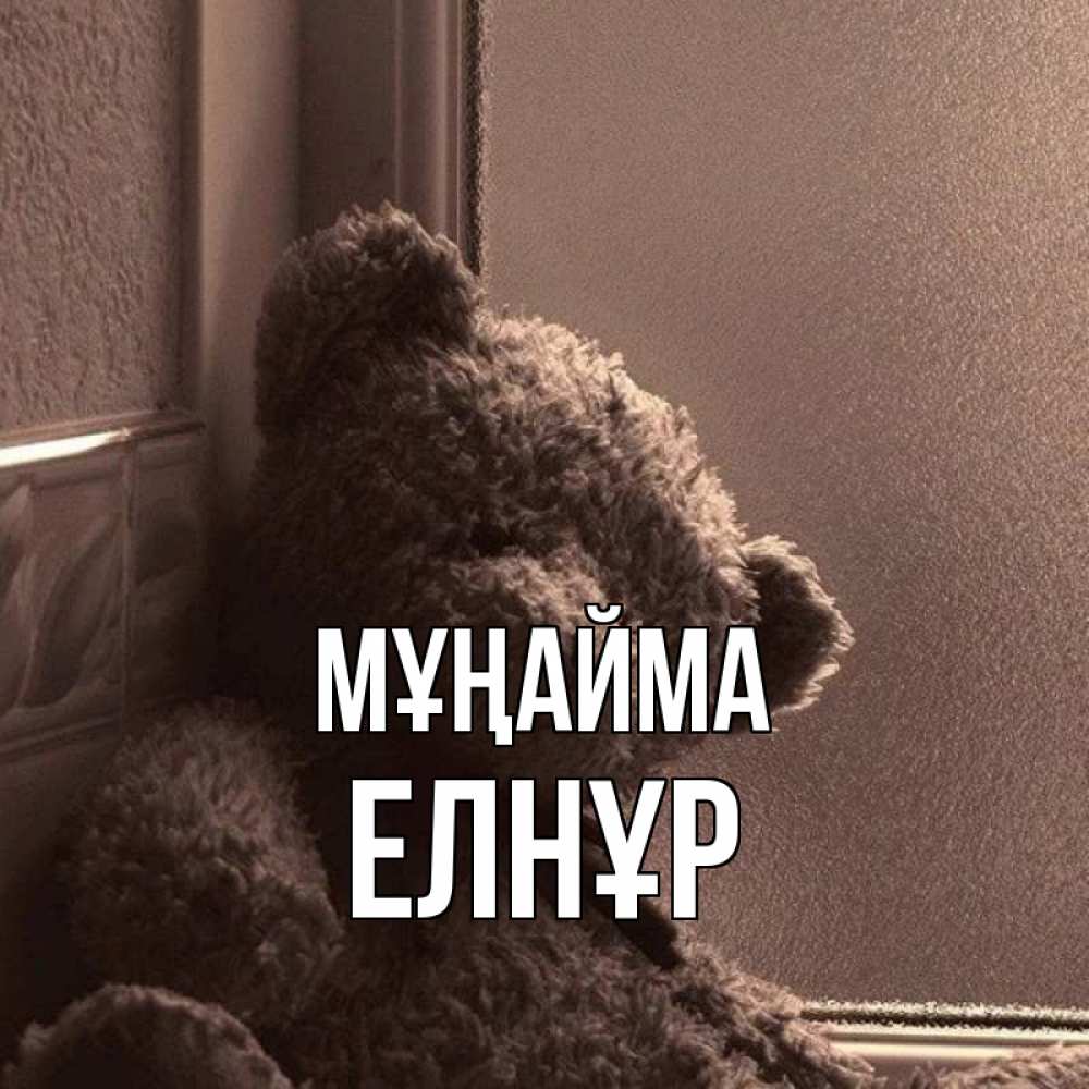Күн сайын ашық хат с именем, Елнұр Мұңайма стекол рефленое Онлайн тегін жүктеп алу тілектері бар керемет карта 