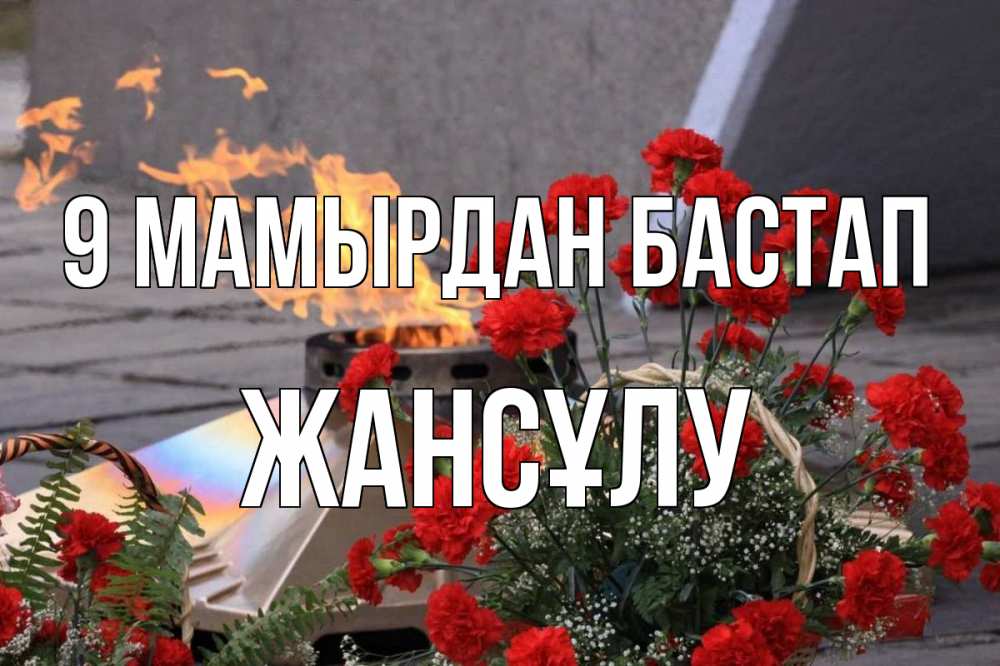 Күн сайын ашық хат с именем, Жансұлу 9 мамырдан бастап 9 мая Онлайн тегін жүктеп алу тілектері бар керемет карта 