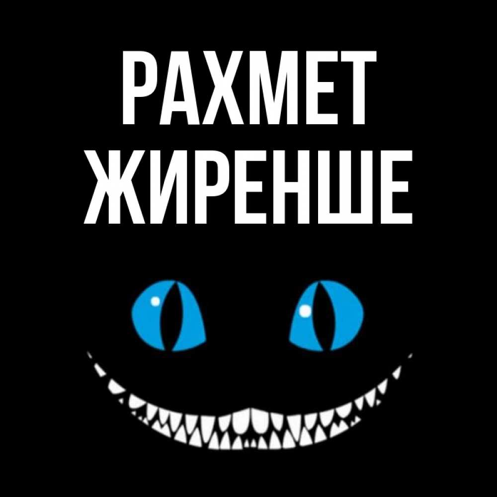 Күн сайын ашық хат с именем, Жиренше рахмет благодарю от чеширика Онлайн тегін жүктеп алу тілектері бар керемет карта 