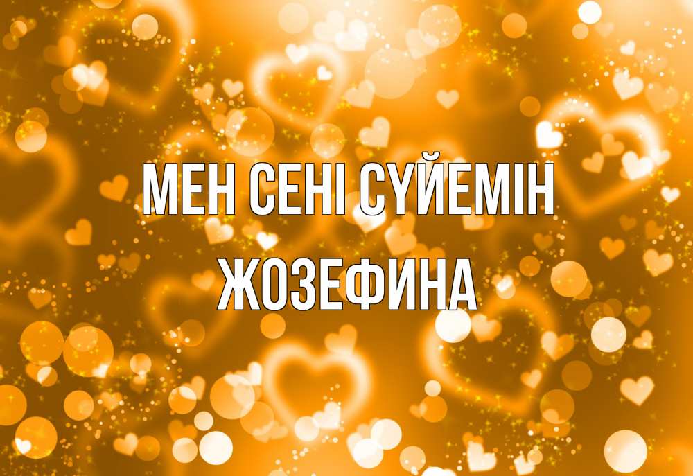 Күн сайын ашық хат с именем, Жозефина Мен сені сүйемін ленты, цветы, сердце Онлайн тегін жүктеп алу тілектері бар керемет карта 