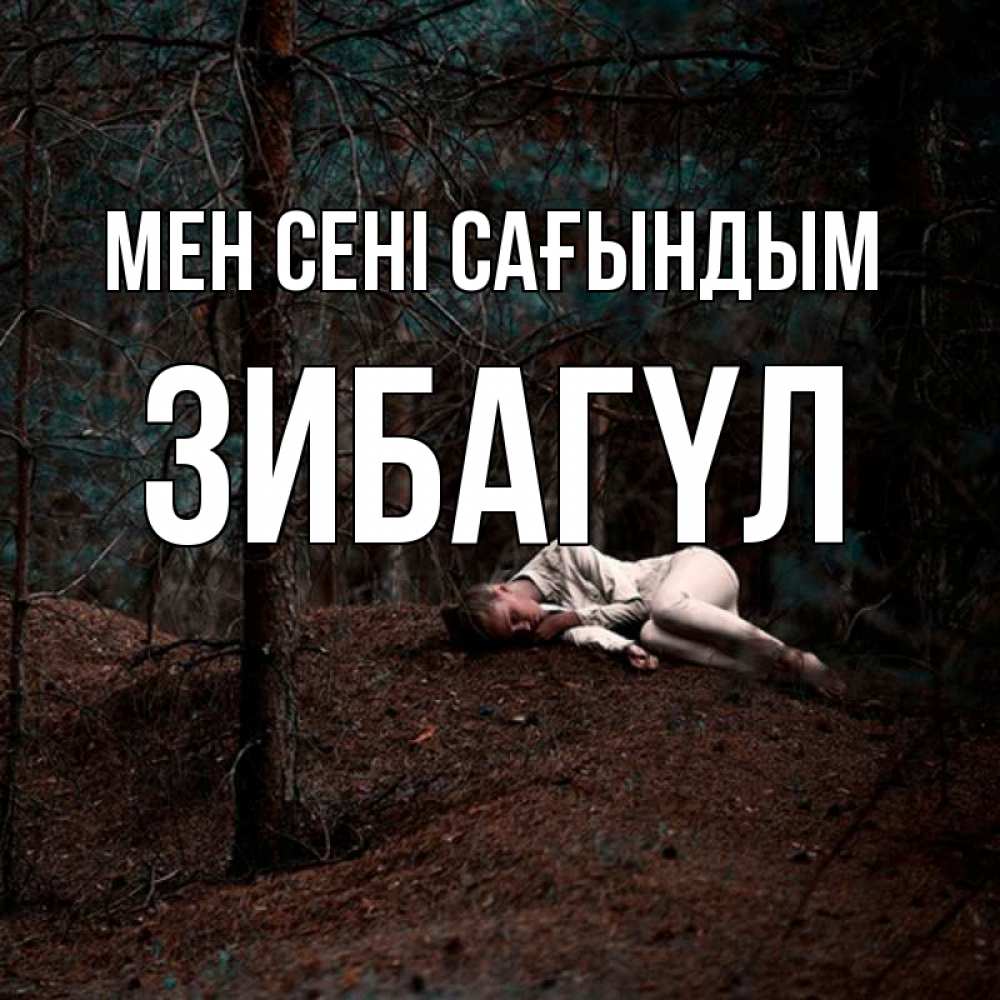 Күн сайын ашық хат с именем, ЗИБАГҮЛ Мен сені сағындым очень Онлайн тегін жүктеп алу тілектері бар керемет карта 