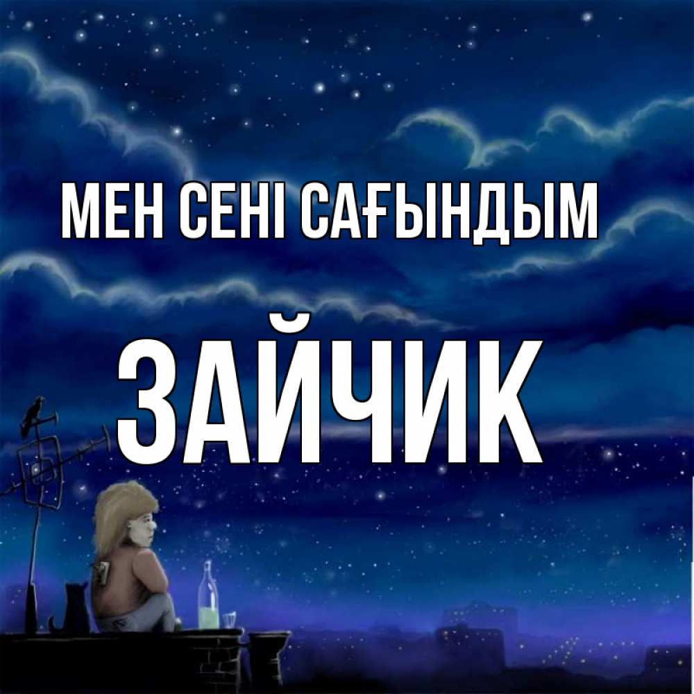 Күн сайын ашық хат с именем, Зайчик Мен сені сағындым на крыше 1 Онлайн тегін жүктеп алу тілектері бар керемет карта 