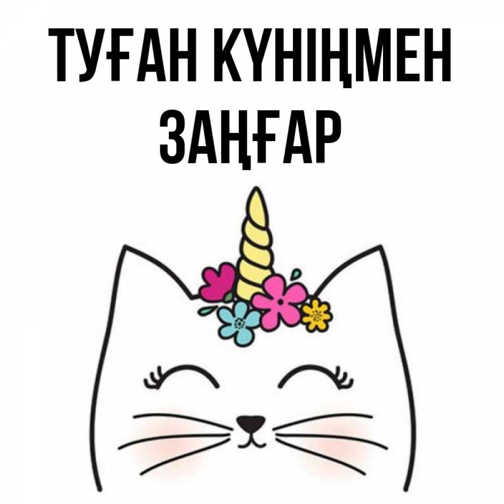 Күн сайын ашық хат с именем, Заңғар Туған күніңмен милый кот с одним рожком Онлайн тегін жүктеп алу тілектері бар керемет карта 