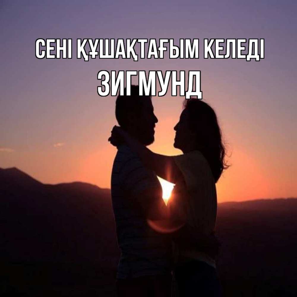 Күн сайын ашық хат с именем, Зигмунд сені құшақтағым келеді для возлюбленных Онлайн тегін жүктеп алу тілектері бар керемет карта 