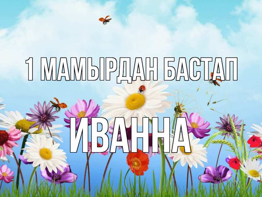 Күн сайын ашық хат с именем, Иванна 1 мамырдан бастап С 1 мая Онлайн тегін жүктеп алу тілектері бар керемет карта 