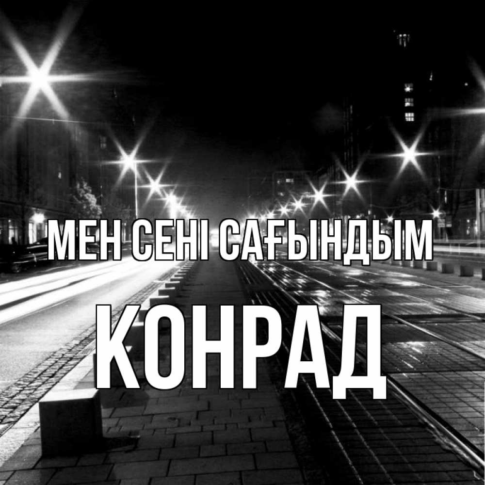 Күн сайын ашық хат с именем, Конрад Мен сені сағындым проспект Онлайн тегін жүктеп алу тілектері бар керемет карта 